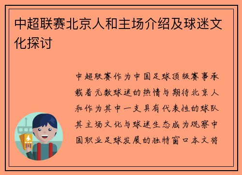 中超联赛北京人和主场介绍及球迷文化探讨