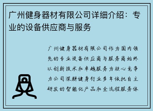 广州健身器材有限公司详细介绍：专业的设备供应商与服务