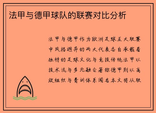 法甲与德甲球队的联赛对比分析
