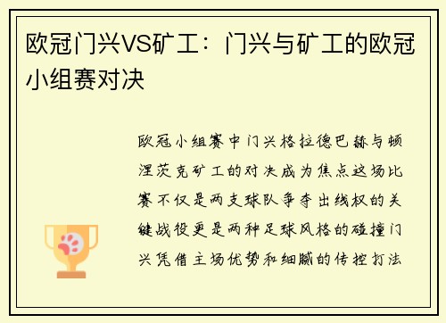 欧冠门兴VS矿工：门兴与矿工的欧冠小组赛对决