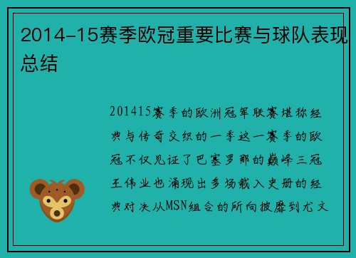 2014-15赛季欧冠重要比赛与球队表现总结