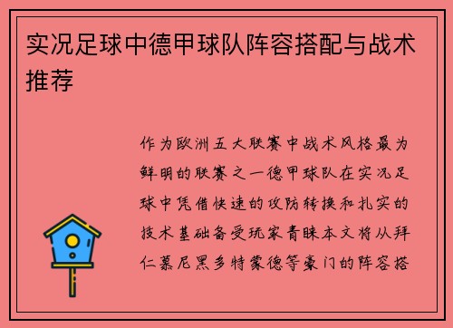 实况足球中德甲球队阵容搭配与战术推荐