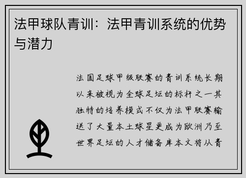 法甲球队青训：法甲青训系统的优势与潜力