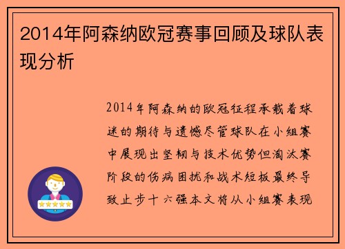 2014年阿森纳欧冠赛事回顾及球队表现分析