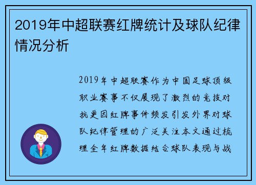 2019年中超联赛红牌统计及球队纪律情况分析