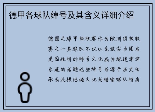德甲各球队绰号及其含义详细介绍