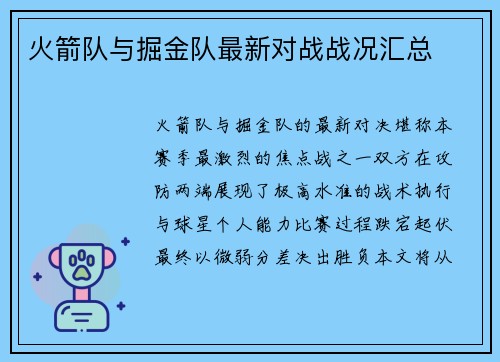 火箭队与掘金队最新对战战况汇总