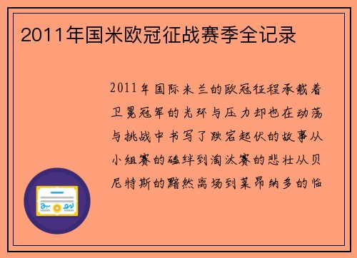 2011年国米欧冠征战赛季全记录