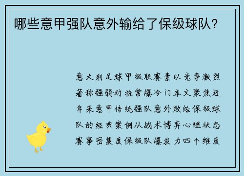 哪些意甲强队意外输给了保级球队？