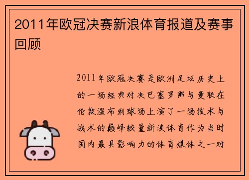 2011年欧冠决赛新浪体育报道及赛事回顾