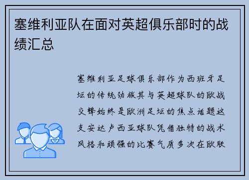 塞维利亚队在面对英超俱乐部时的战绩汇总