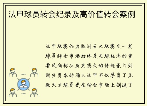 法甲球员转会纪录及高价值转会案例