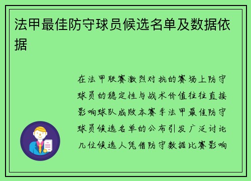 法甲最佳防守球员候选名单及数据依据