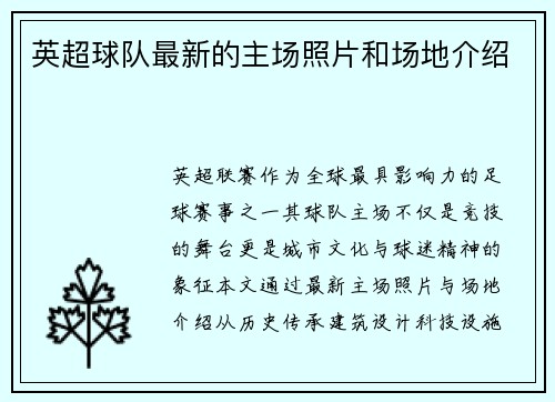 英超球队最新的主场照片和场地介绍
