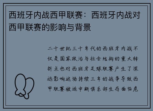 西班牙内战西甲联赛：西班牙内战对西甲联赛的影响与背景