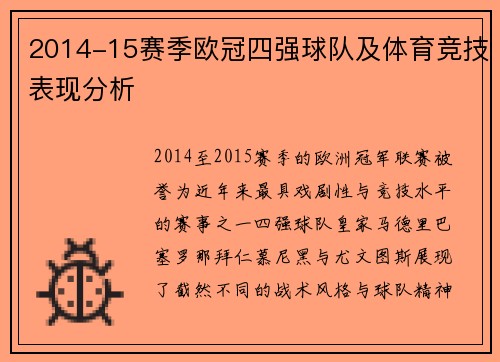 2014-15赛季欧冠四强球队及体育竞技表现分析