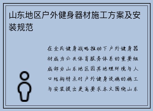 山东地区户外健身器材施工方案及安装规范
