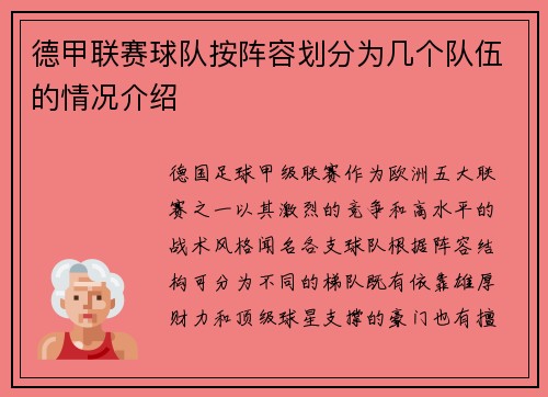 德甲联赛球队按阵容划分为几个队伍的情况介绍