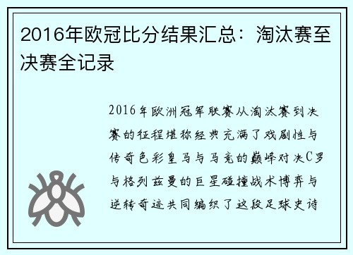 2016年欧冠比分结果汇总：淘汰赛至决赛全记录