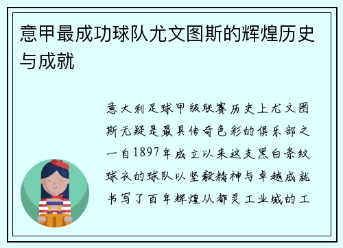 意甲最成功球队尤文图斯的辉煌历史与成就