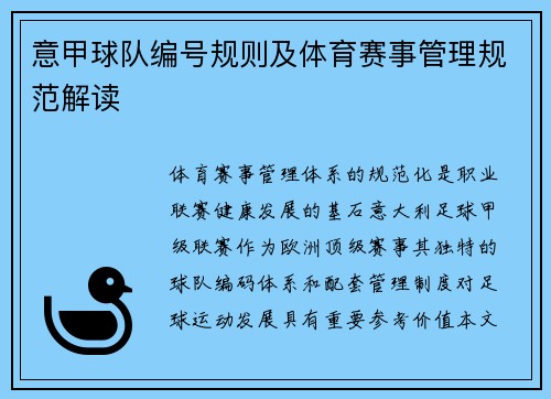 意甲球队编号规则及体育赛事管理规范解读