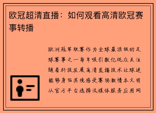 欧冠超清直播：如何观看高清欧冠赛事转播