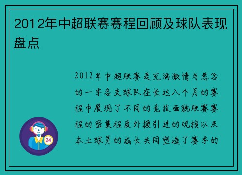 2012年中超联赛赛程回顾及球队表现盘点