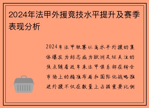 2024年法甲外援竞技水平提升及赛季表现分析