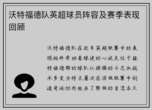 沃特福德队英超球员阵容及赛季表现回顾