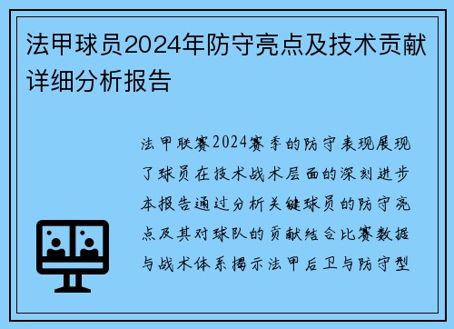 法甲球员2024年防守亮点及技术贡献详细分析报告