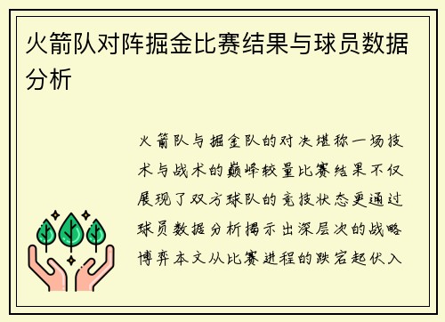 火箭队对阵掘金比赛结果与球员数据分析