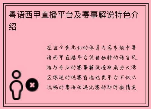 粤语西甲直播平台及赛事解说特色介绍