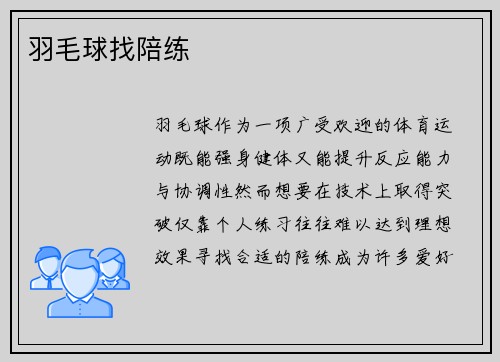 羽毛球找陪练